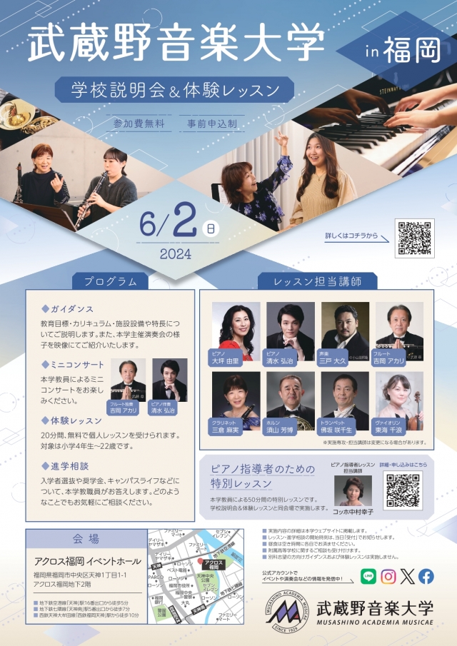 武蔵野音楽大学学校説明会&体験レッスンin福岡