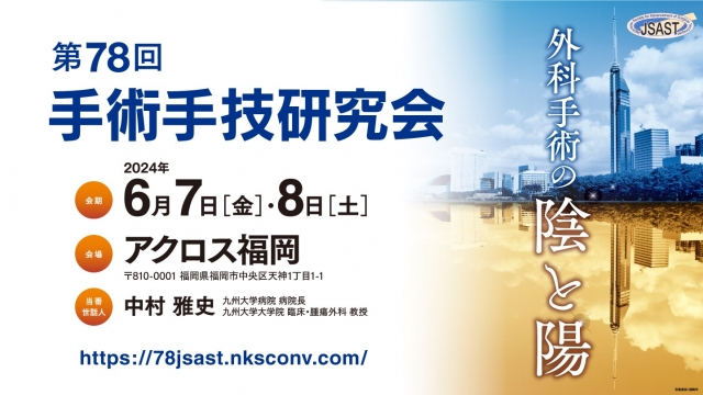 第78回手術手技研究会