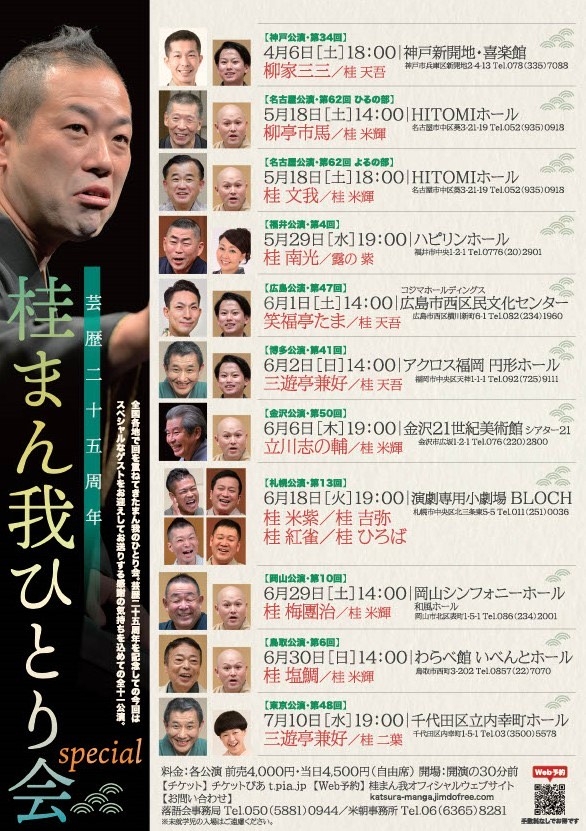 芸歴二十五周年桂まん我ひとり会special