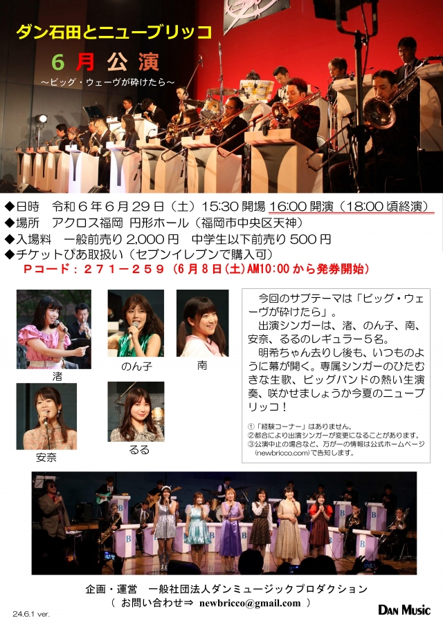 ダン石田とニューブリッコ6月公演