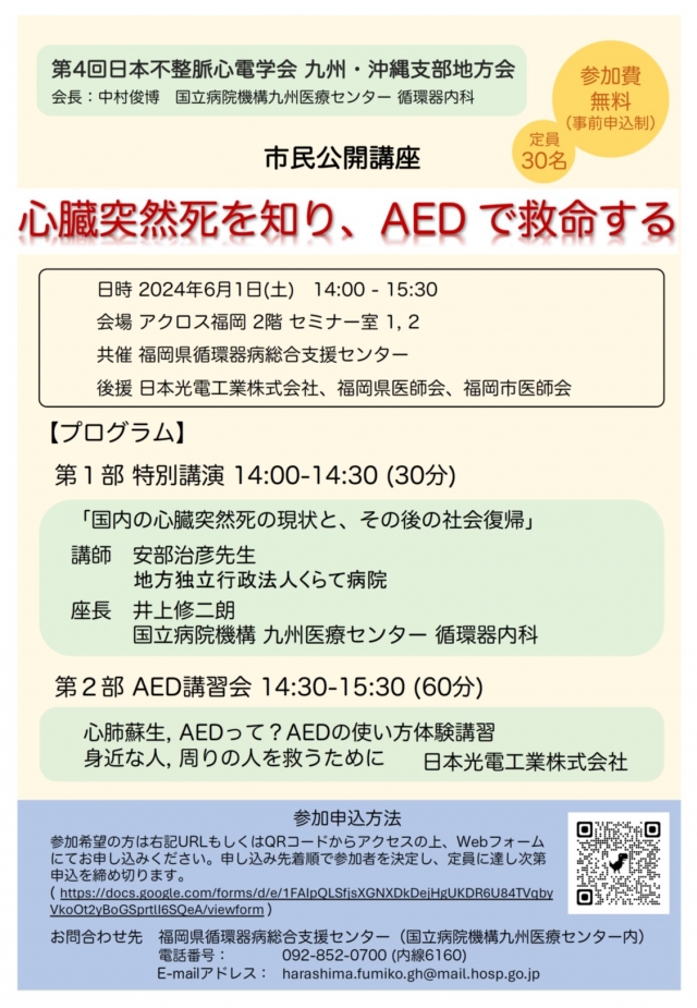 市民公開講座「心臓突然死を知り、AEDで救命する」(共催：第4回日本不整脈心電学会九州・沖縄支部地方会)