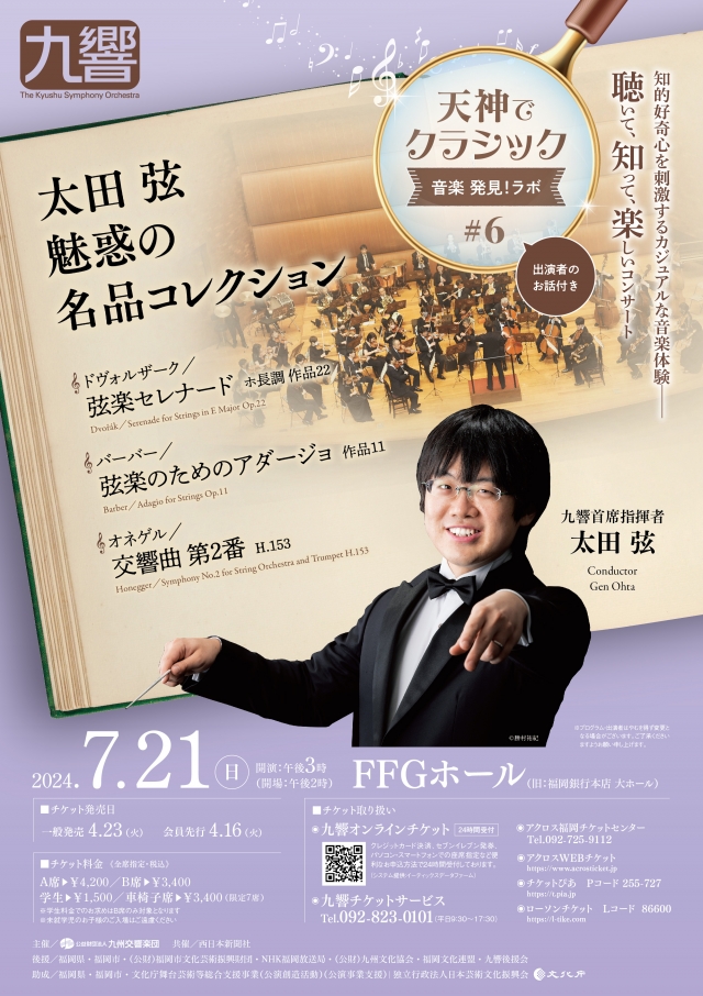 九州交響楽団　天神でクラシック＜音楽発見！ラボ#6＞