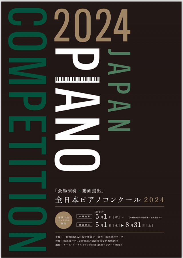 全日本ピアノコンクール地区大会&音楽技能検定