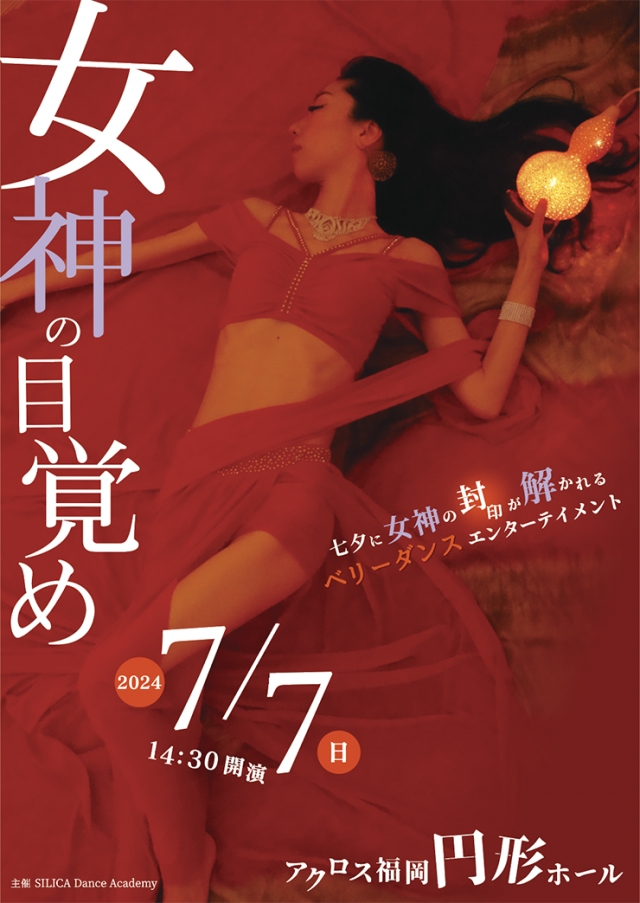 女神の目覚め