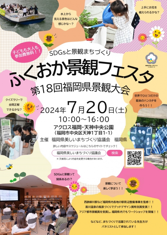 第18回福岡県景観大会～ふくおか景観フェスタ～