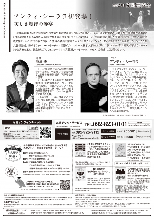 九州交響楽団　第423回定期演奏会アンティ・シーララ初登場！美しき旋律の饗宴