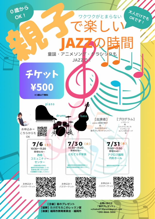 親子で楽しいJAZZの時間