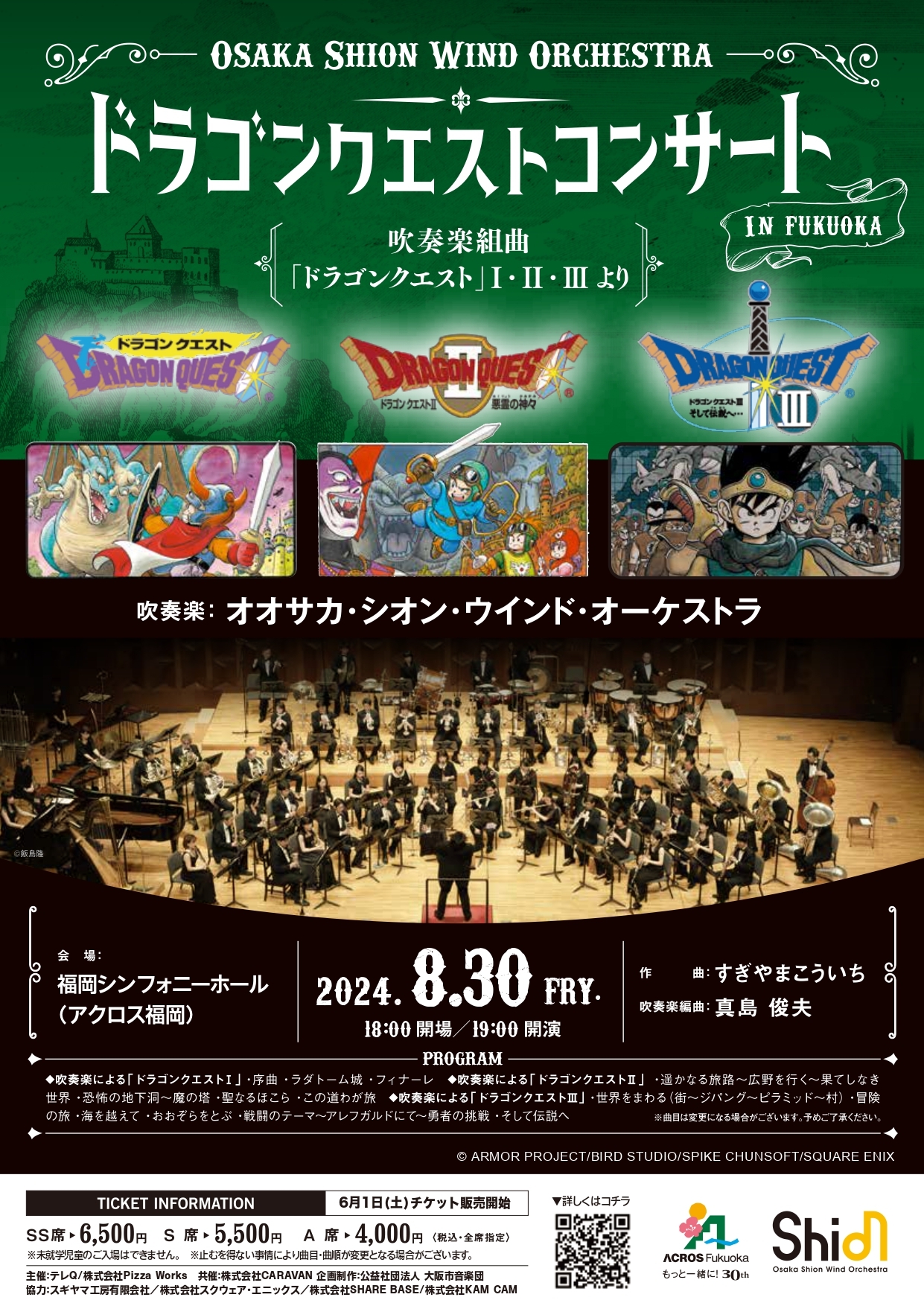 主催】ドラゴンクエストコンサート in FUKUI（終了しました