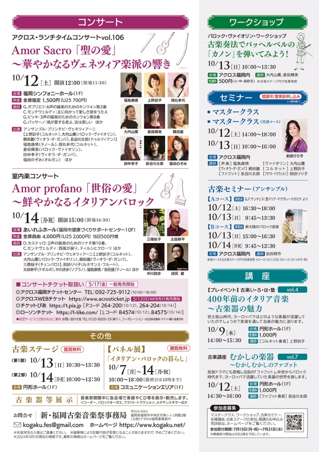 新・福岡古楽音楽祭2024古楽ステージ〈第2部〉
