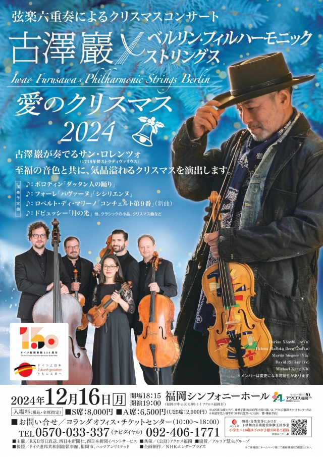 古澤巖×ベルリン・フィルハーモニックストリングス　～愛のクリスマス2024～