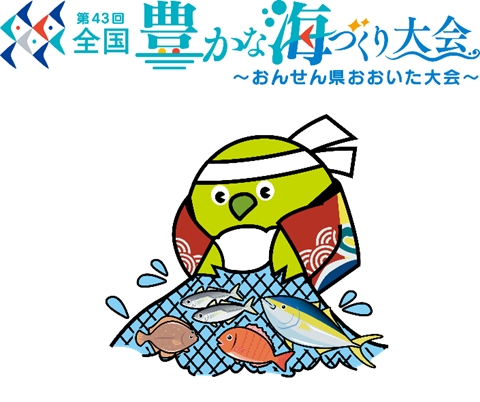 第43回全国豊かな海づくり大会～おんせん県おおいた大会～開催記念　しんけん旨いおおいたの魚(イベント）