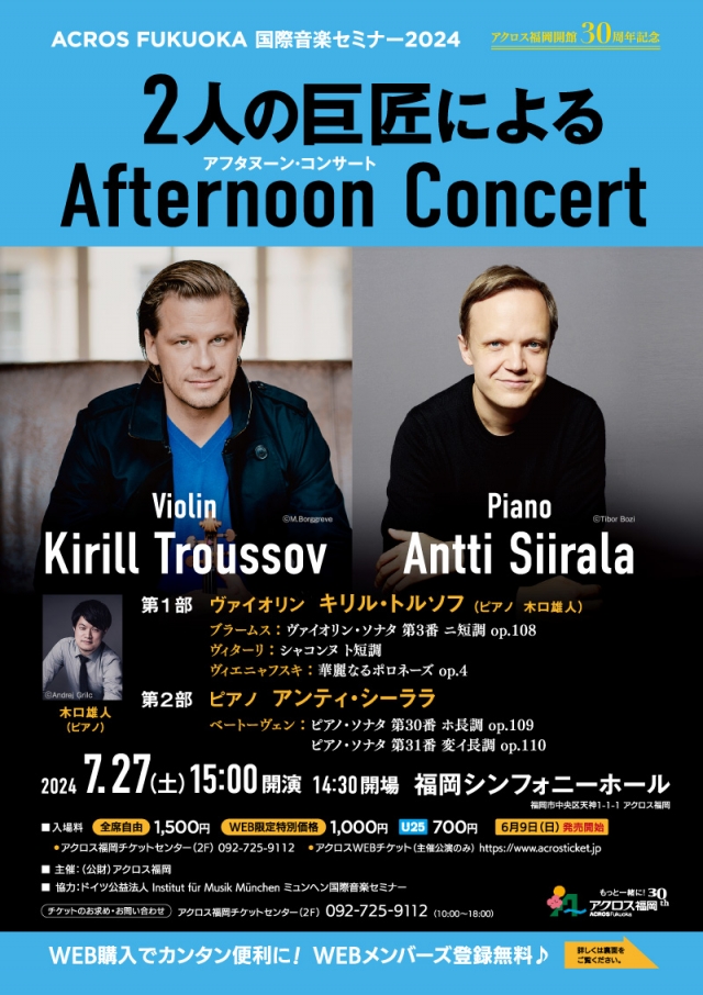 ACROS　FUKUOKA　国際音楽セミナー20242人の巨匠によるAfternoonConcert