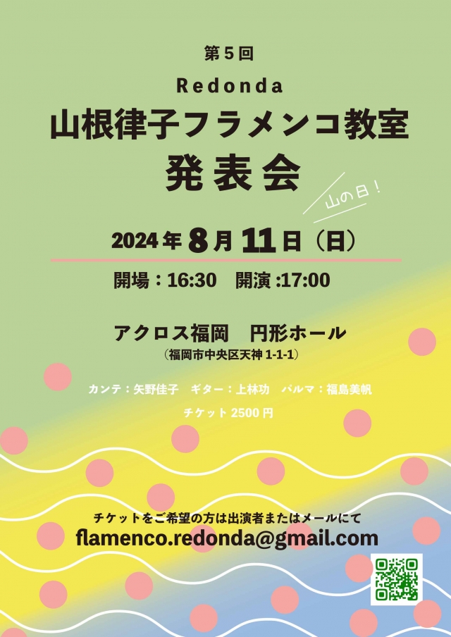 第5回レドンダ山根律子フラメンコ教室発表会