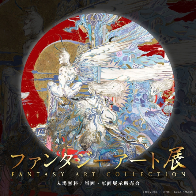 ファンタジーアート展/幻景世界展/リャド原画展/スィベル・ギュレー展