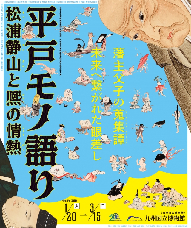 特別展　平戸モノ語り-松浦静山と熈の情熱-