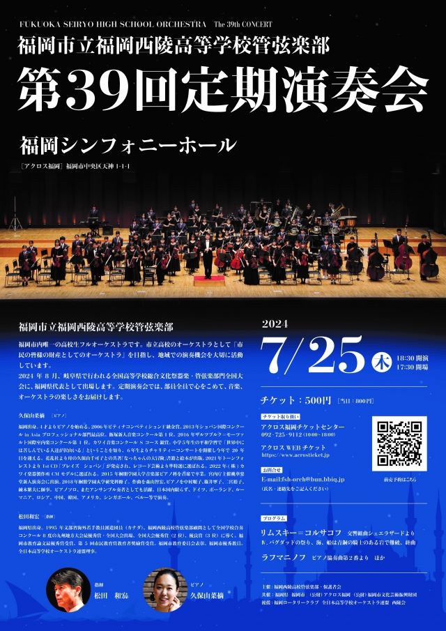 福岡市立福岡西陵高等学校管弦楽部第39回定期演奏会