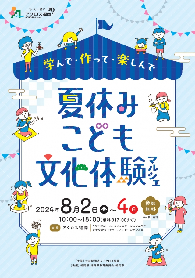 学んで・作って・楽しんで夏休みこども文化体験マルシェ