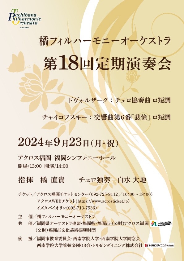 橘フィルハーモニーオーケストラ第18回定期演奏会