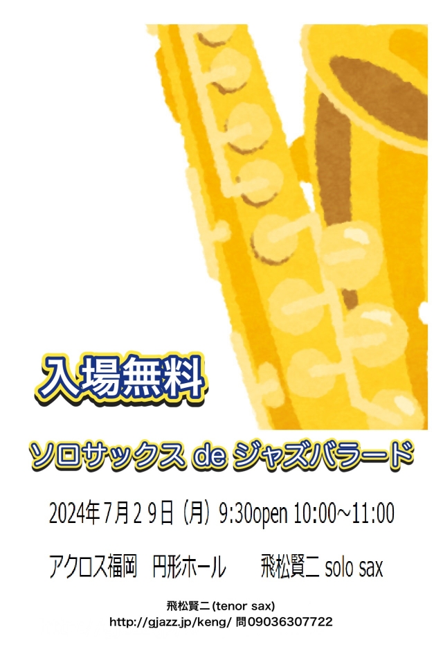 飛松賢二SOLOJAZZSAX