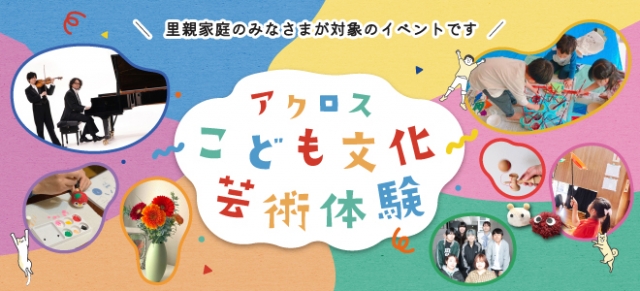 里親家庭のためのこども文化芸術体験