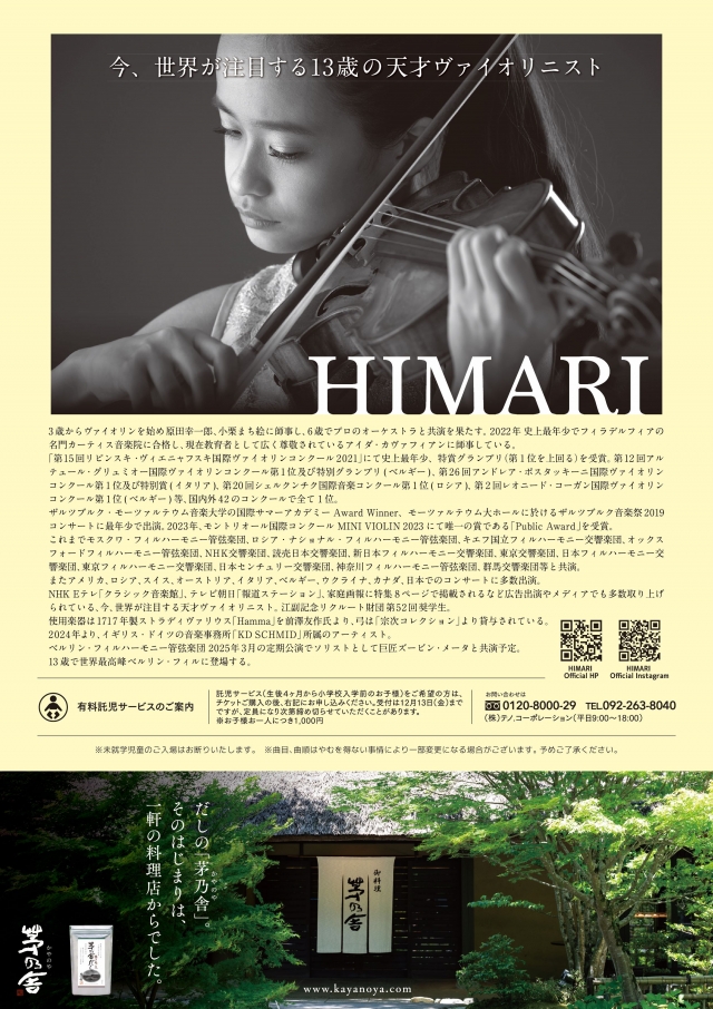 HIMARIヴァイオリン・デビューリサイタルツアー2024