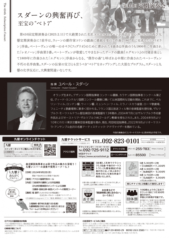 九州交響楽団　第424回定期演奏会