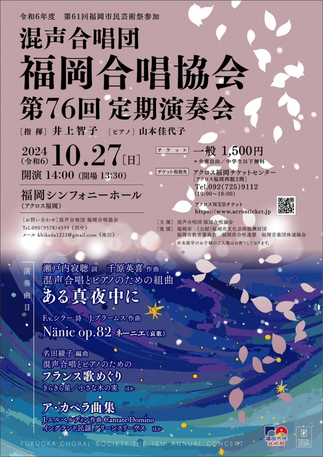 混声合唱団福岡合唱協会　第76回定期演奏会