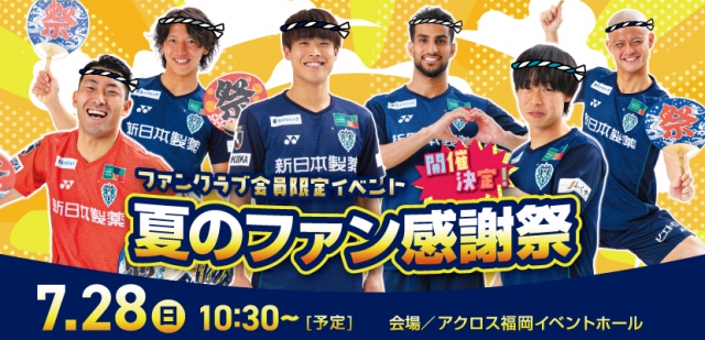2024アビスパ福岡夏のファン感謝祭