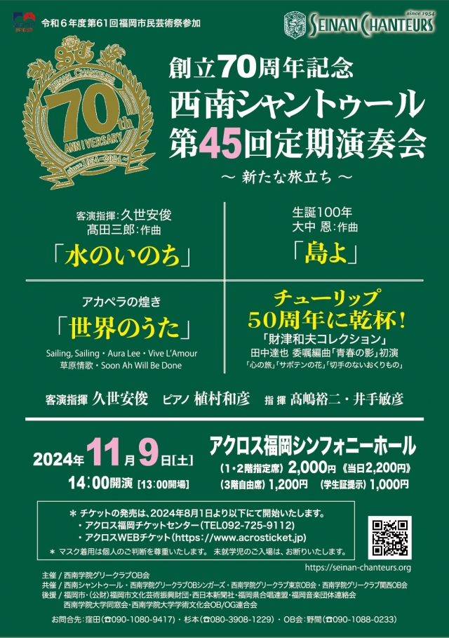 創立70周年記念　西南シャントゥール　第45回定期演奏会