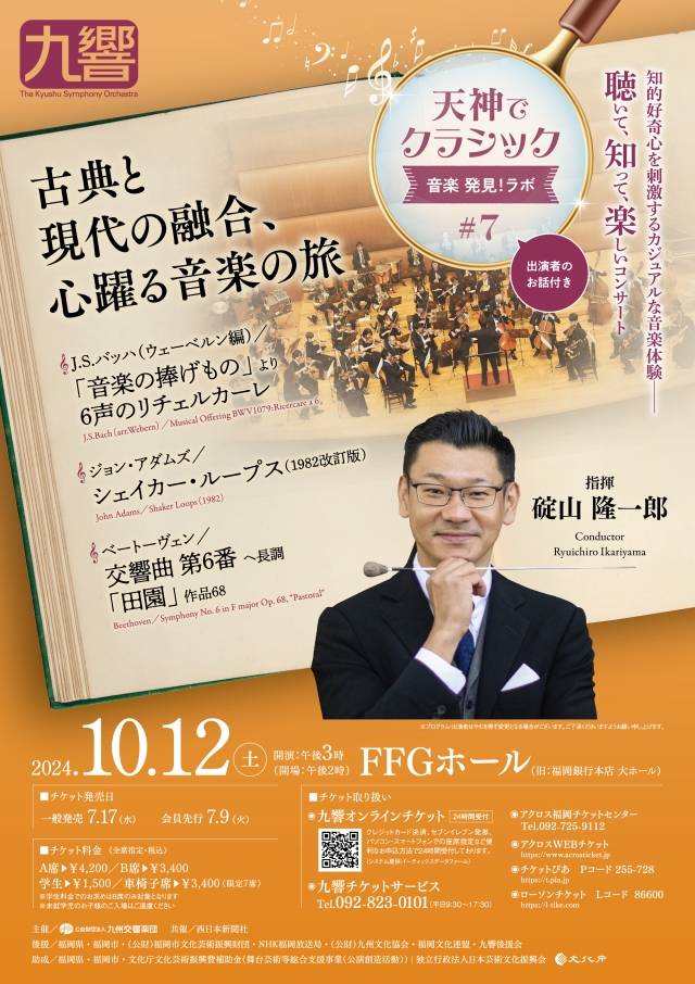 九州交響楽団　天神でクラシック＜音楽発見！ラボ#7＞
