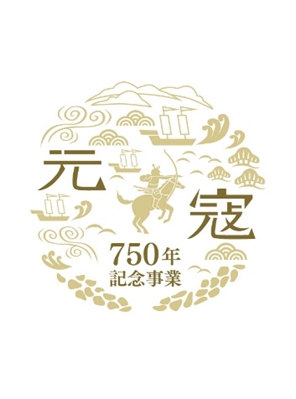 元寇750年事業　元寇パネル展