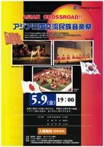 アジア三国交流民族音楽祭