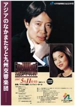 アジアのなかまたちと九州交響楽団