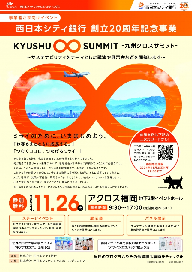 西日本シティ銀行創立20周年記念事業KYUSHU∞SUMMIT-九州クロスサミット-