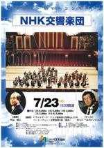 アクロス・サマーコンサート　NHK交響楽団