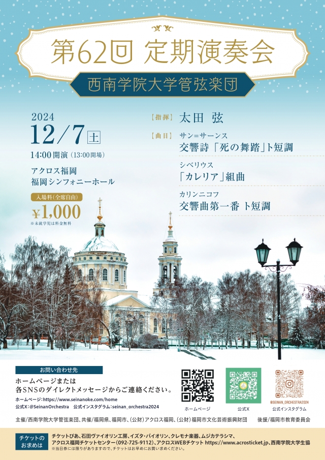西南学院大学管弦楽団　第62回定期演奏会