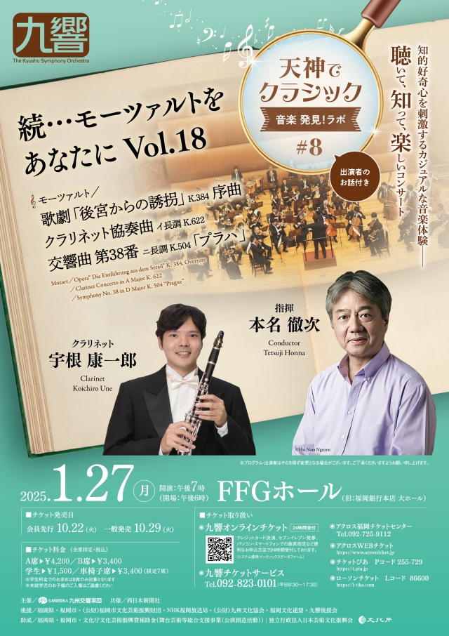 九州交響楽団　天神でクラシック＜音楽発見！ラボ#8＞
