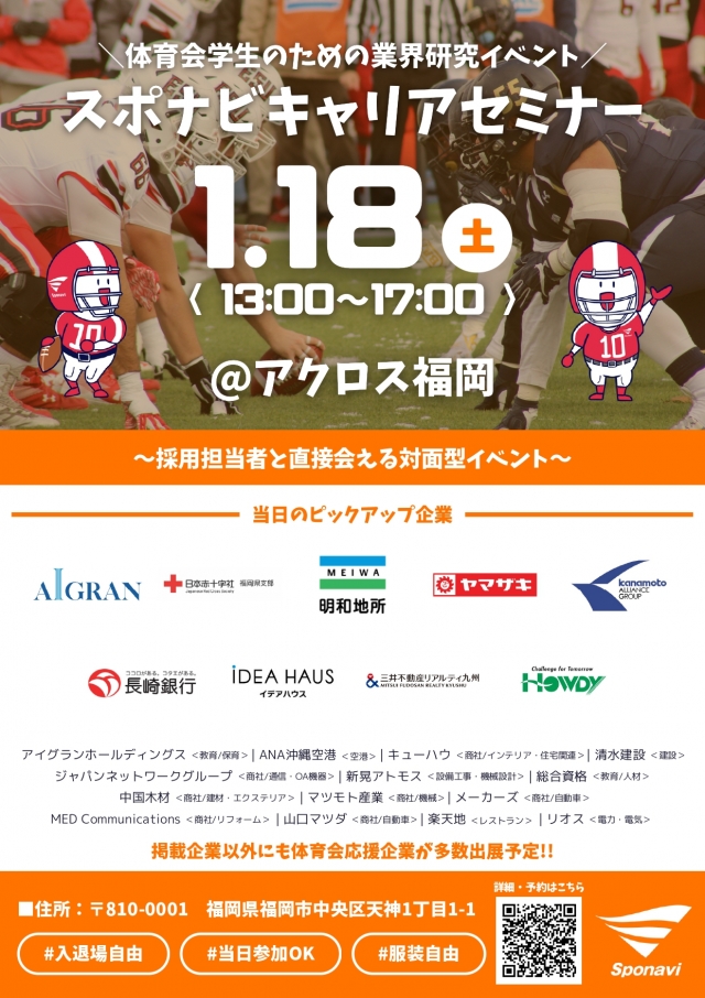 スポナビキャリアセミナー2026