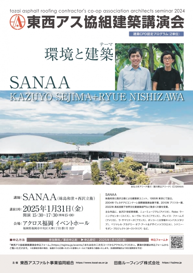 東西アス協組建築講演会SANAA(妹島和世+西沢立衛)「環境と建築」