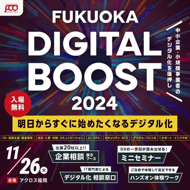 FUKUOKADIGITALBOOST2024～明日からすぐに始めたくなるデジタル化～