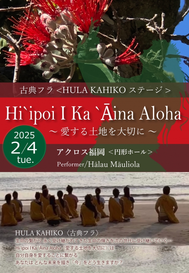古典フラHULAKAHIKO「Hi'ipoiIKaAinaAloha」～愛する土地を大切に～