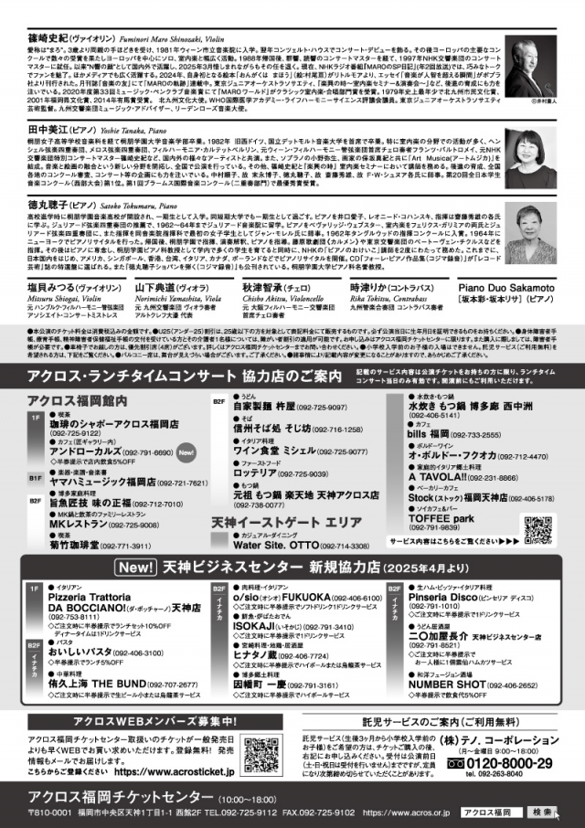 アクロス・ランチタイムコンサートvol.113古典派✕ロマン派稀代の名作曲家による室内楽