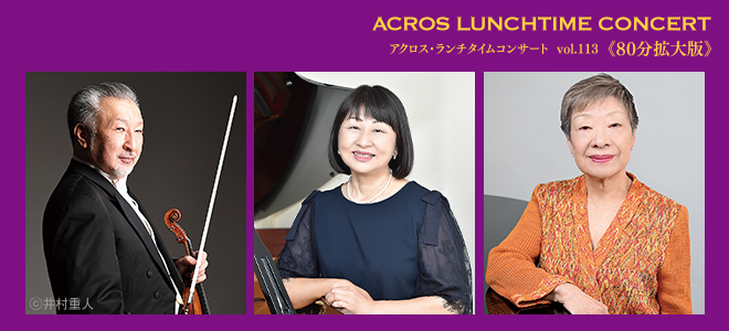 アクロス・ランチタイムコンサートvol.113古典派✕ロマン派稀代の名作曲家による室内楽