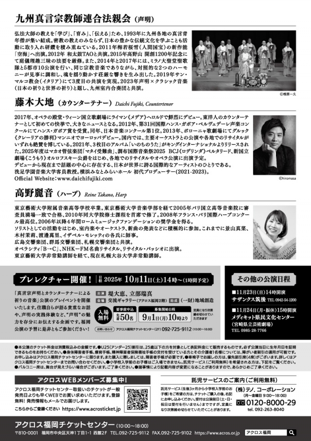 大地の声✕天空の響き真言宗声明とカウンターテナーによる祈りの音楽