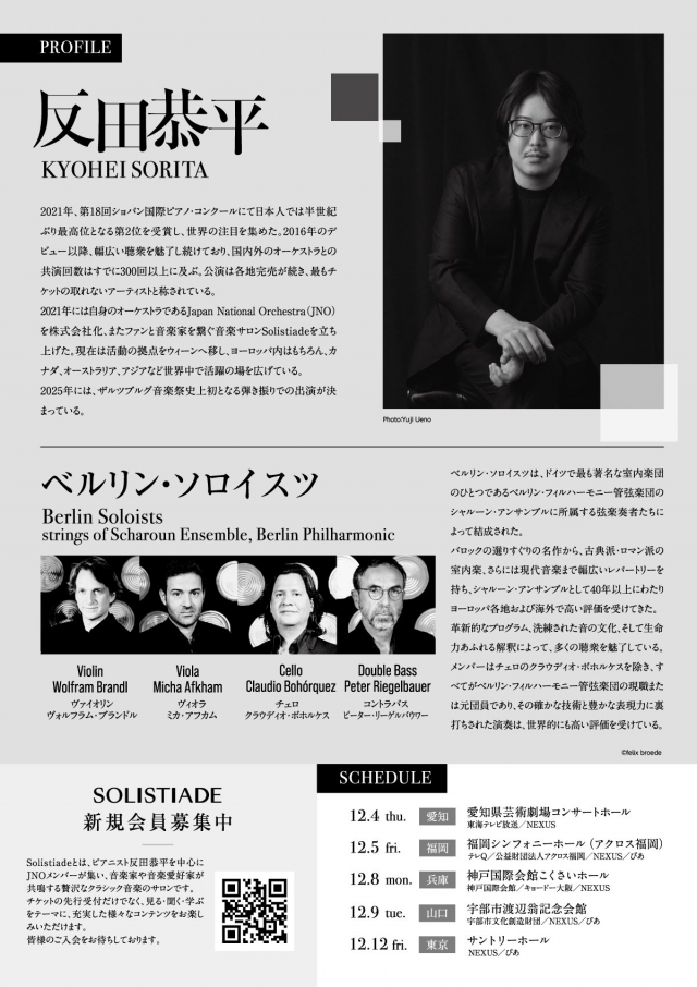 反田恭平withベルリン・ソロイスツ　シャルーン・アンサンブル、ベルリン・フィルの弦楽奏者たち