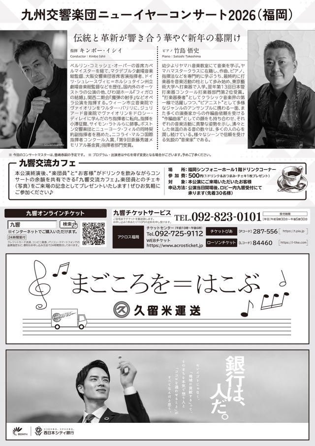 九州交響楽団　ニューイヤーコンサート2026