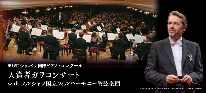 第19回ショパン国際ピアノ・コンクール入賞者ガラコンサート