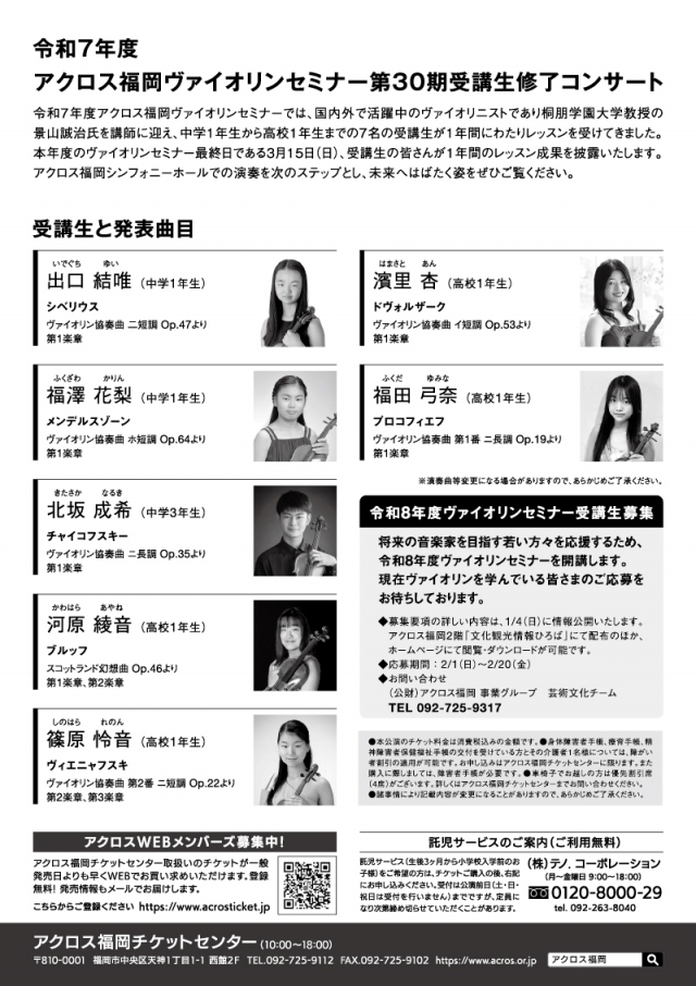 令和7年度アクロス福岡ヴァイオリンセミナー第30期受講生修了コンサートスプリングコンサート