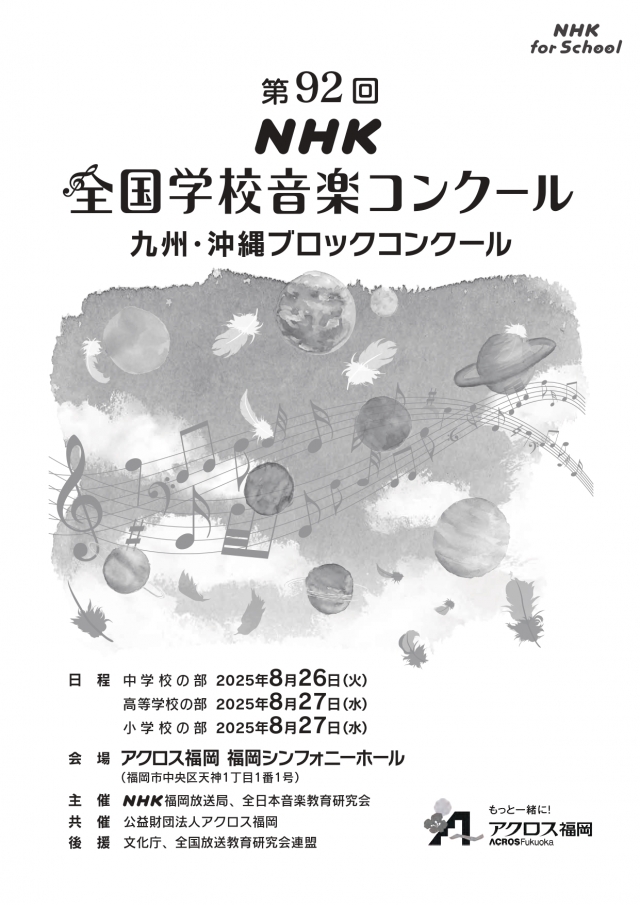 第92回NHK全国学校音楽コンクール　九州・沖縄ブロックコンクール