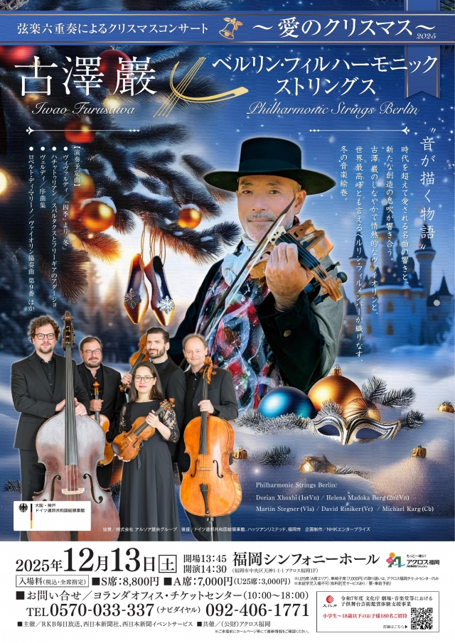 古澤巖✕ベルリン・フィルハーモニックストリングス　～愛のクリスマス2025～